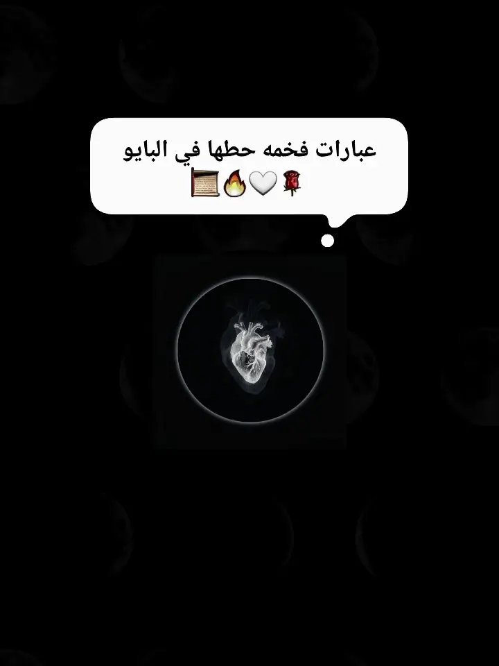 عبارات فخمه #اقتباسات_حزينه🖤🥀 #عبارات #عباراتكم_الفخمه📿📌 #fyp #اكسبلور 