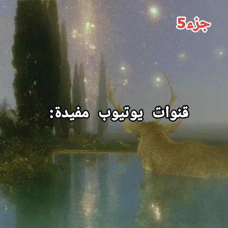 قنوات يوتيوب مفيدة  #محتوى_تعليمي #نصائح_مفيدة #يوتيوب #قناة #youtube 