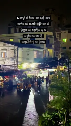 #မန်းလေးမြို့မှာပါဗျ #tiktok #viewers #foryou 