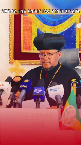 የመስቀል ደመራ በዓልን አስመልክቶ ብፁዕ አቡነ ሳዊሮስ የሰጡት መግለጫ  #ቋንቋዬነሽ_ሚዲያ #ዘማሪልዑልሰገድ #መስቀል #ደመራ 