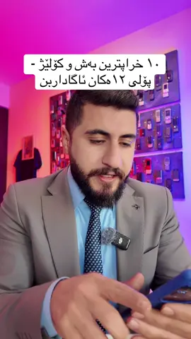 ⁨	١٠ خراپترن بەش و کۆلێژ ئەمانەن  ئاگادربە بزانە لای کێ زانکۆلاین پردەکەیەوە -  ئەگەر ویستت لەلای تیمی جەی کوردی زانکۆلاین پربکەیتەوە زوو یەکیك لەمانە بکە چونکە سنوردارە:: ١- فۆرمێکم بۆ داناوی لە بایۆ پریبکەوە بۆ ئەوەی ئێمە پەیوەندیت پێوەبکەین یاخود، ٢- لەکاتی بوونەوەی زانکۆلاین سەردانمبکە لە هۆتێل کوارتز لە شاری هەولێر بەرامبەر هۆتێل چوارچرا یاخود: ٣- پەیوەندی بکە::  0750 699 59 50 - 0751 845 18 93 #zankoline #زانکۆلاین #پۆلی١٢ #کۆلێژ⁩