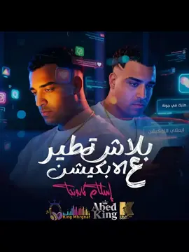 مهرجان بلاش تطير على الابلكيشن اسلام كابونجا كامل 🎤