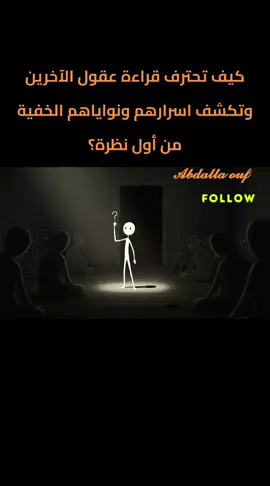 كيف تحترف قراءة عقول الآخرين وتكشف اسرارهم ونواياهم الخفية من أول نظرة؟