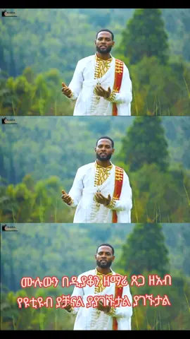 @ጸጋዘአብ  ሙሉውን በዲያቆን ዘማሪ ጸጋ ዘአብ  የዩቲዩብ ያቻናል ያያገኙታል ያገኙታል 