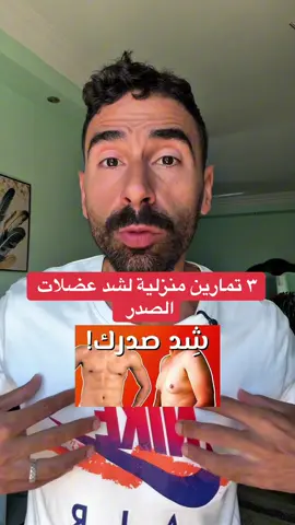 ٣ تمارين منزلية لشد الصدر #تمارين #رياضة #تخسيس #homeworkout #Fitness 