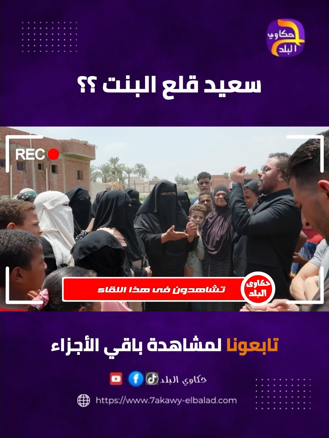 سعيد قلع البنت | حكاوي البلد