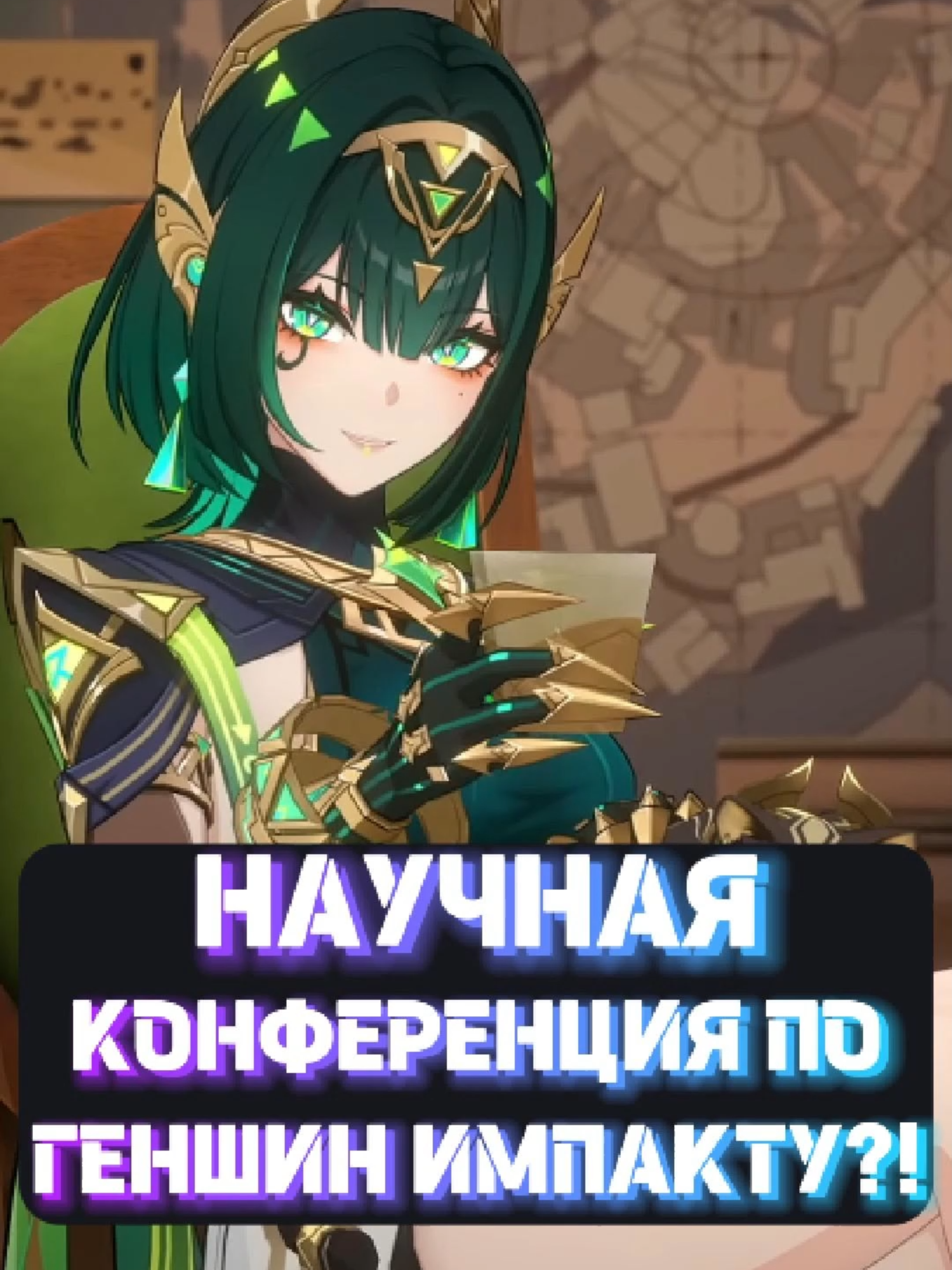 ГЕНШИН СТАЛ НАУКОЙ? КОНФЕРЕНЦИЯ ПО ГЕНШИНУ?! #геншинимпакт #genshin #геншин #геншинновости