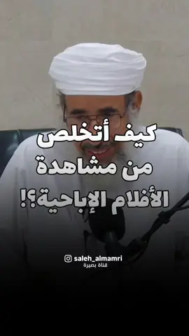 #الشيخ_سيف_الهادي #الأفلام_الإباحية #غض_البصر #التوبة #ذنوب_الخلوات 