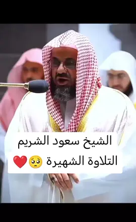 #سعود_الشريم #القران_الكريم #مكه_المكرمه #راحه_نفسيه 