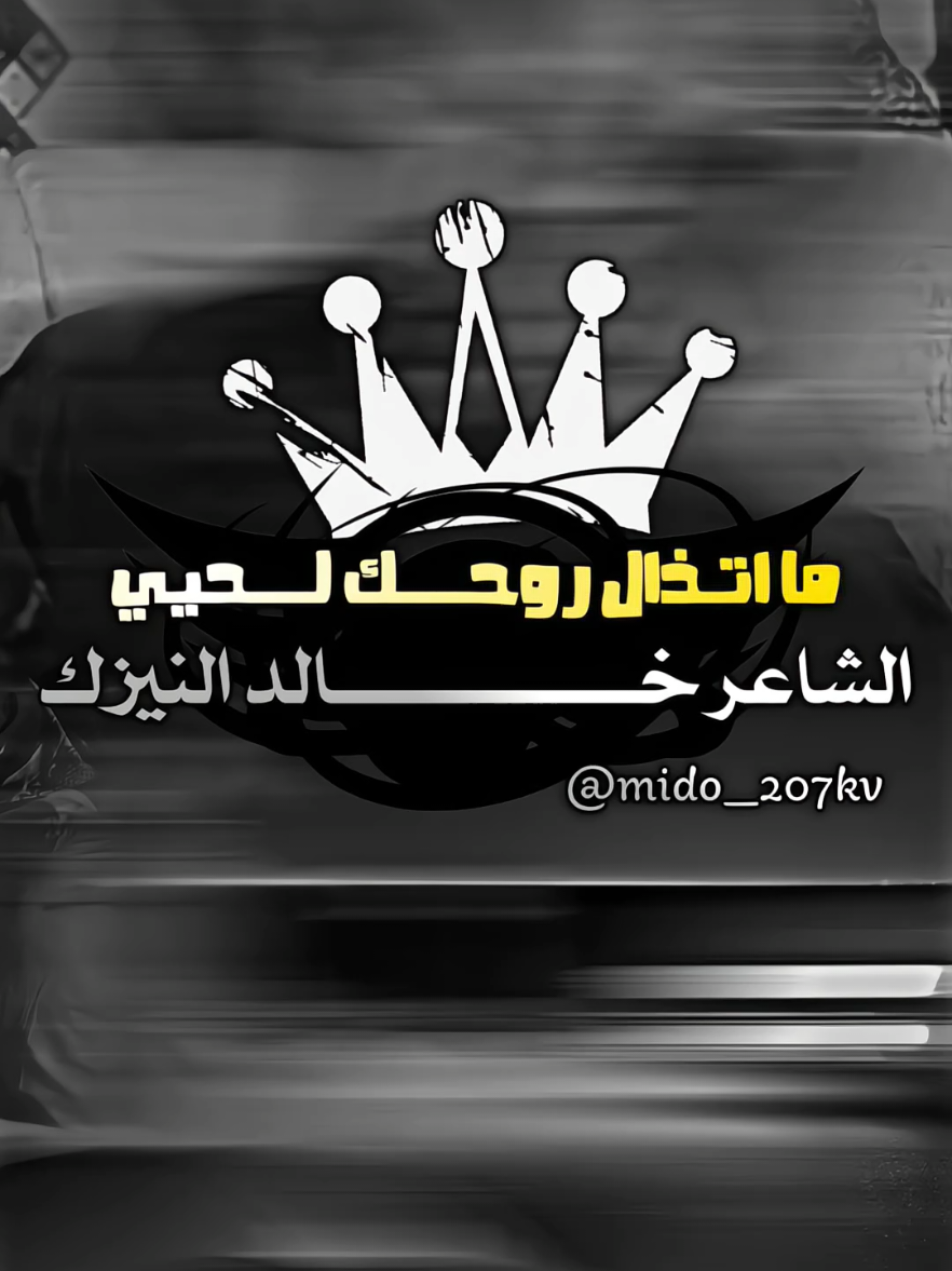 #خالد_النيزك #ابن_العوامه✈️✌🏻🌹 #ترند_شعر #ترند #ليبيا 