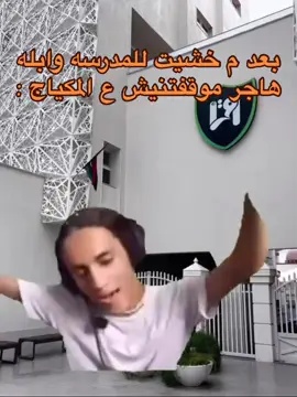 #مدرسه_اقرا_الابداع_العلمي🤣 #اقرا_للابداع_العلمي #ليبيا #شعب_الصيني_ماله_حل😂😂 #اكسبلور 