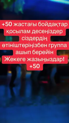 #танецживота #вечеринка #холостяк #танысуорталыгы #танысу 