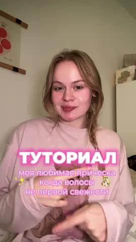 Туториал на мою любимую прическу( когда волосы не первой свежести)✨👱🏻‍♀️#прическа #туториал #fyp 