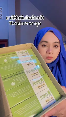 #ยาสีฟันสมุนไพร#ยาสีฟันดีเดนท์  #ยาสีฟันดีเดนท์ของแท้#นูรยาคาลา#มะรีวิวใช้ดีบอกต่อ 