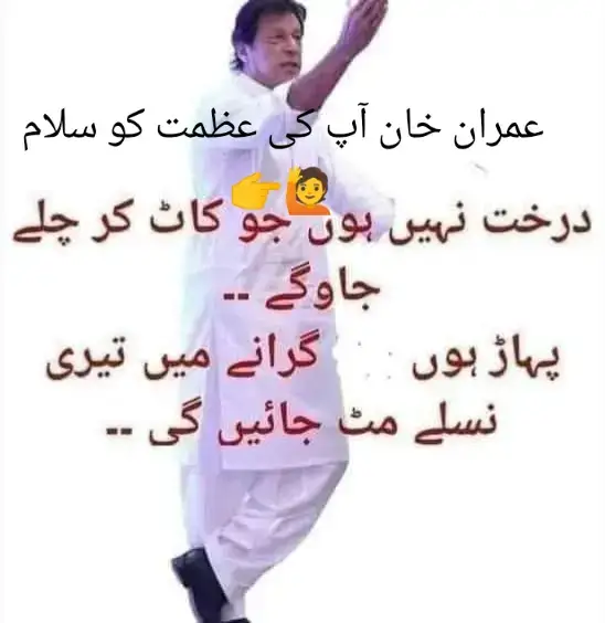 # عمران خان اک چٹان کا نام ہے 