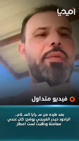 بعد طرده من سـ ـرايا السـ ـلام.. الرادود حيدر الفريجي يوضح: كان عندي معاملة وذهبت لست امطار 