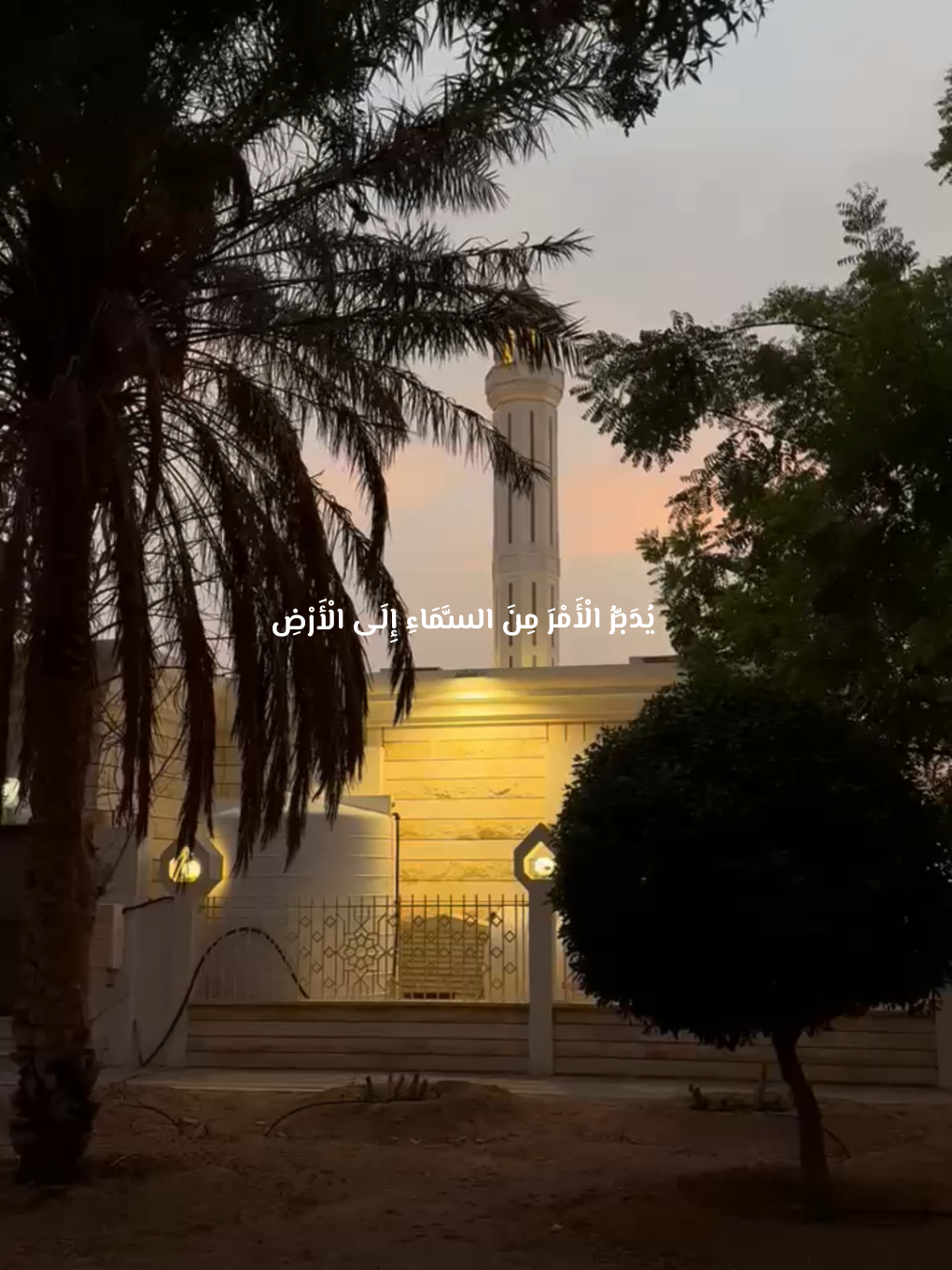 يُدَبِّرُ الْأَمْرَ مِنَ السَّمَاءِ إِلَى الْأَرْضِ 🍂✨ #sunset #دعاء  #september #Vlog #storytime 