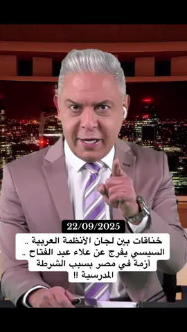 #معتز_مطر #اخبار #علاء_عبد_الفتاح #viralvideo #مصر_العراق_السعودية_تونس_المغرب_الجزائر 