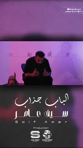 #سيف_عامر #الباب_جذاب 