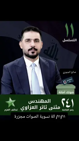 #مثنى #العزاوي11 #تسلسل١١ #عزم #مجلس_النواب_العراقي 