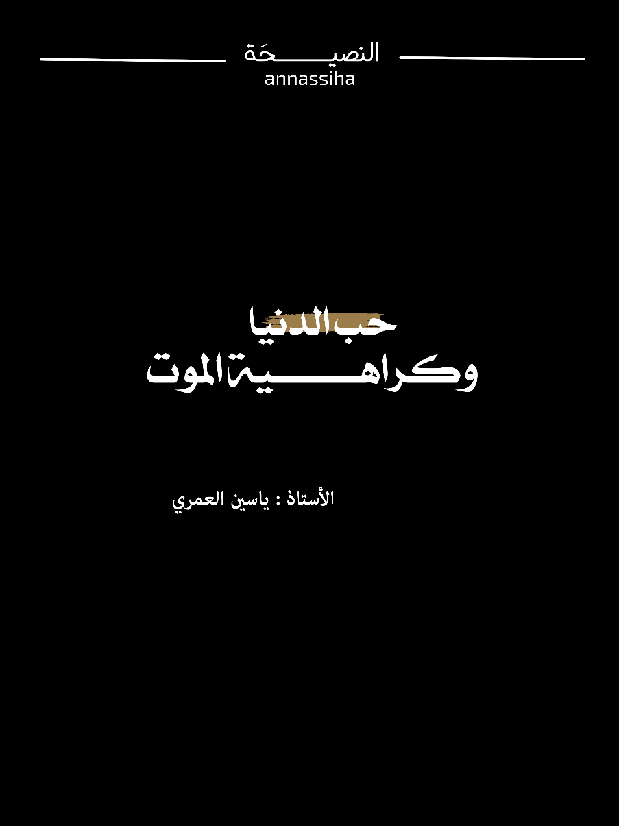 👂❤️‍🩹🥺 #ياسين_العمري #بودكاست #الموعظة_الحسنة #اللهم_صل_وسلم_وبارك_على_نبينا_محمد #اكتب_شيء_تؤجر_عليه 
