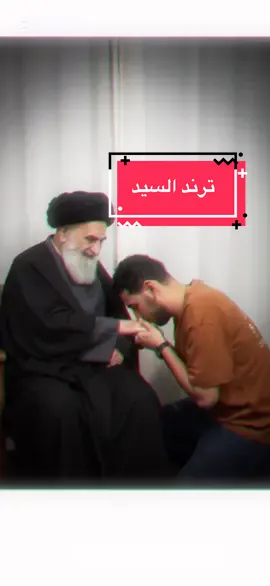 #CapCut الترند الك وبس #السيد_السيستاني #fyp #بس_شلون #الحسين 