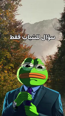 سؤال موجه للشباب فقط  #الضفدع_الحكيم #سؤال #ضحك #كوميدي #fyp 