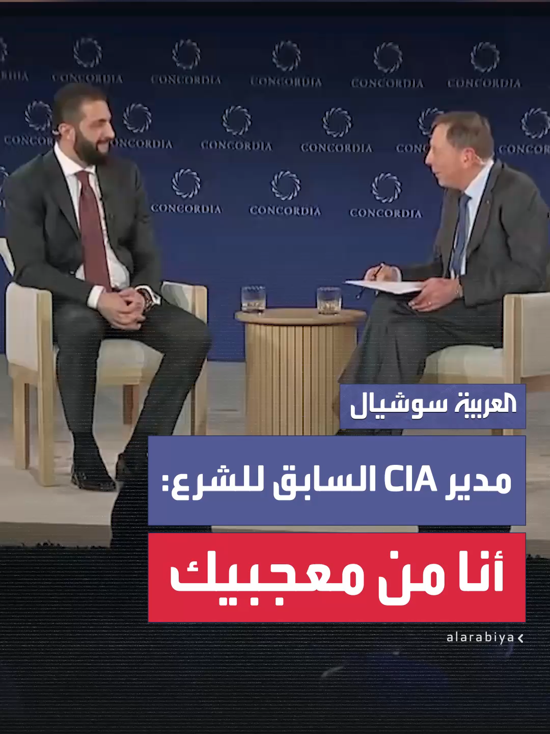 مدير وكالة المخابرات الأميركية السابق ديفيد بيتريوس للرئيس السوري أحمد الشرع: كيف حالك مع كل هذا الضغط؟وهل تحصل على قسط كافٍ من النوم ليلًا؟.. الكثير من معجبيك -وأنا واحد منهم- قلقون عليك #العربية #سوريا