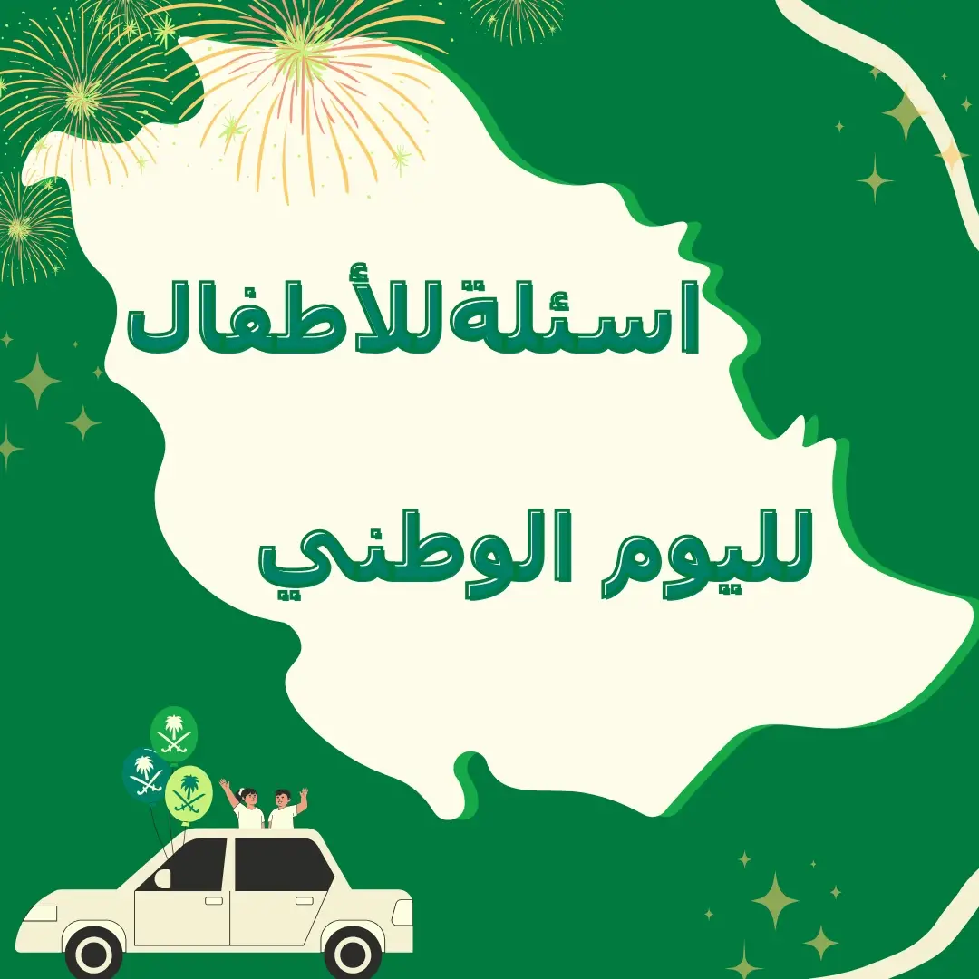 👈🏻 اسئلة لأطفالكم لكي يشعرون بالفخر  بوطنهم  تشجيع التفاعل العائلي والمدرسي 🇸🇦🇸🇦 👈🏻للوالدين👨‍👩‍👧‍👧 والمعلمين 👩‍🏫المشاركة ليصبح التعلم تجربة ممتعه مشتركة #يوم_الوطني💚💚🇸🇦 #نشاطات_للاطفال #أنشطة_تعليمية_للأطفال  #اليوم_الوطني_السعودي_٩٥ #saudiarabia🇸🇦 