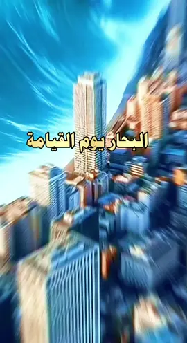 البحار يوم القيامة #fouryo#fyp#viral#المغرب#السعودية 