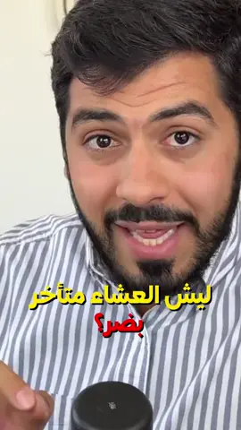 ليش العشا المتأخر يضر؟ 