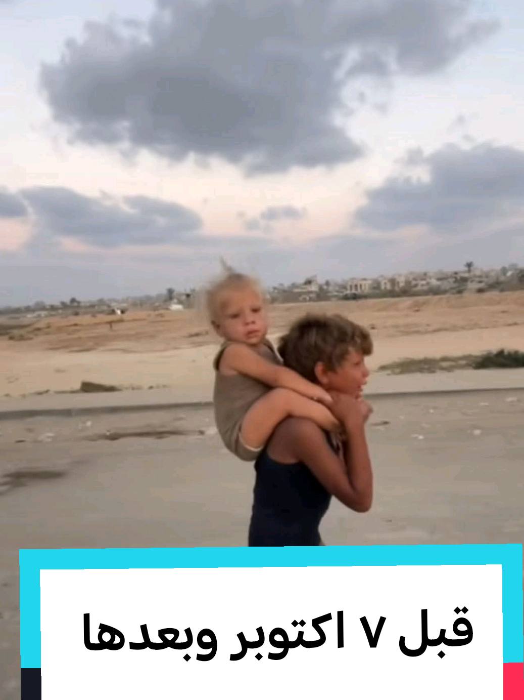 #تجويع_غزة #حصار_غزة غزة قبل ٧ اكتوبر وبعدها #طفلين_الرشيد 