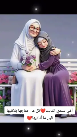 الأمان الحقيقي… هو عيون أمّي اللي دومًا ألقاها❤️🥰