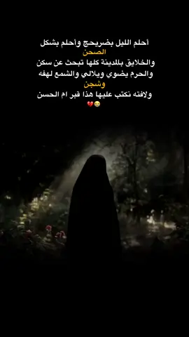 واصحى من حلمي بكدر..  لا ضريح ولا أثر 😭 اه ياحزني والقهر،،.  اه وين المنتظر 😭💔. .   . . . . . . . . . . . . . . . . . . . . . . . . . . . . . . . . #استشهاد_فاطمه_الزهراء_ع_كسر_ظلعها_😭 #يافاطمة_الزهراء #يازهراء #capcut #tiktok 