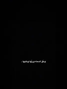 وحق السماء وربها وبانيها 💕 . . #شاشه_سوداء #قوالب_كاب_كات_جاهزه_للتصميم #اكسبلور #شعراء_وذواقين_الشعر_الشعبي🎸 