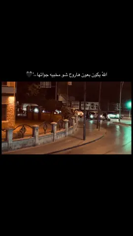 اللّٰه يكون بعون هاروح شو مخبيه جواتها#عباراتكم_الفخمه📿📌 #عنتاب #تصويري📸 