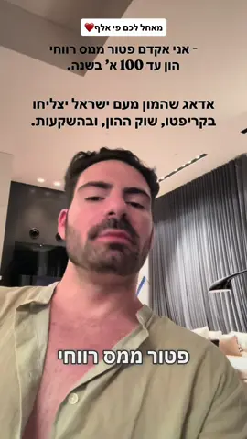 פטור ממס רווחי הון 🔝