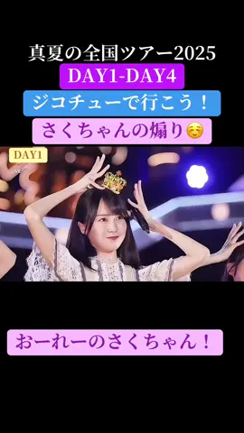 超絶可愛いさくちゃん🥰 全ツ楽しかったなぁ☺️ #遠藤さくら  #乃木坂46