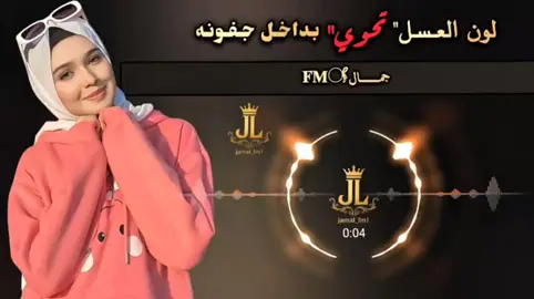 لون العسل تحوي داخل جفونه #ابوحنظله #جمال_✪ #شيلات_فخمة❤️ #foryou #fyp 