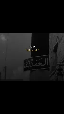 الحمدلله 🤍#foryou #foryoupage #zaxo_duhok_hewler_slemani_hawler #alhamdulillah #fyp 