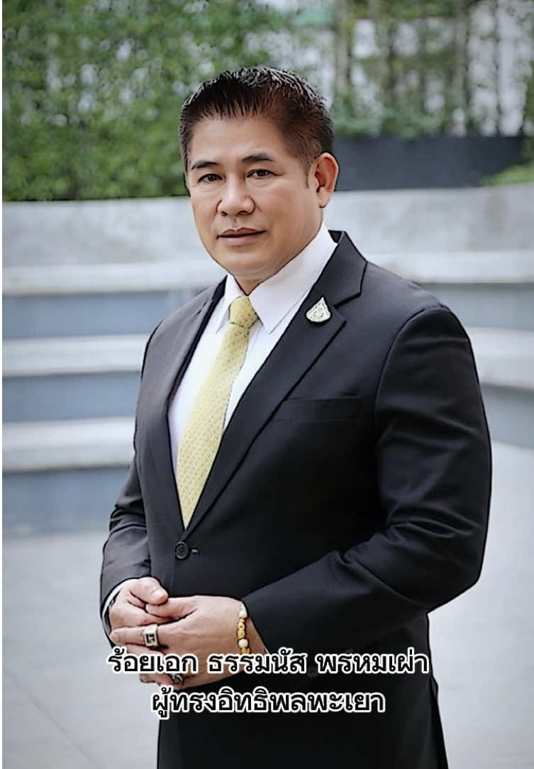 ร้อยเอก ธรรมนัส พรหมเผ่า (เกิด 18 สิงหาคม พ.ศ. 2508) ชื่อเล่น ตุ๋ย เป็นทหารบกและนักการเมืองชาวไทย ปัจจุบันดำรงตำแหน่งรองนายกรัฐมนตรี และรัฐมนตรีว่าการกระทรวงเกษตรและสหกรณ์ ในคณะรัฐมนตรีอนุทิน ชาญวีรกูล เขาเป็นหัวหน้ากลุ่มการเมืองกลุ่มธรรมนัส และสมาชิกสภาผู้แทนราษฎรจังหวัดพะเยา สังกัดพรรคกล้าธรรม #ธรรมนัสพรหมเผ่า #ผู้กองตุ๋ย #พะเยา 