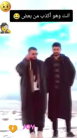#😊🥁🕺🏻 🕺🏻👏🏼🤭😂انت وهوأكزب من بعض 😂😂😂#😉👌 