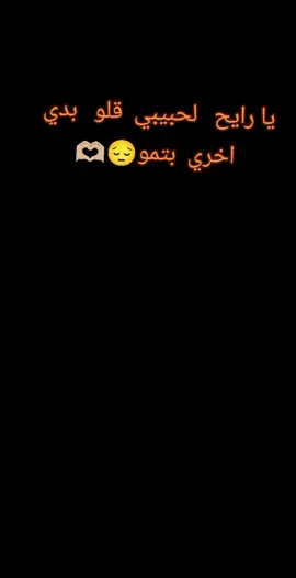 يارايح لحبيبي قلو بدي اخري بتمو😔🫶🏼 #وهيكااا🙂🌸 #تابعوني🙂🎀 #عبترتكم🏃🍂 #شعب_الصيني_ماله_حل😂😂 #مالي_خلق_احط_هاشتاقات 