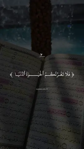 #فلا_تغرنكم_الحياة_الدنيا #قران #ماهر_المعيقلي #quran