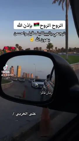 #ليبيا #ماتوجعك_خونة_رفيق_الماضي #ولسوف_يعطيك_ربك_فترضى 