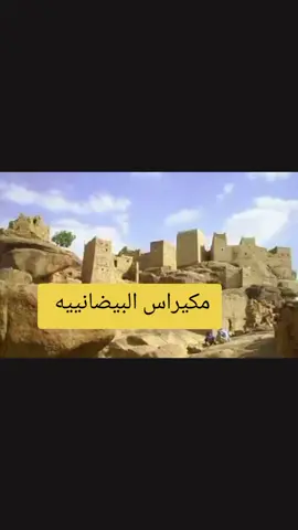 #ابين #بيضاني___واليمن_نبض_قلبي__⚫⚪🔴⚫⚪🔴 #اكسبلورexplore #بيضاني #صعده_صنعاء_مارب_المهره_ذمار_عدن_تعز_ 