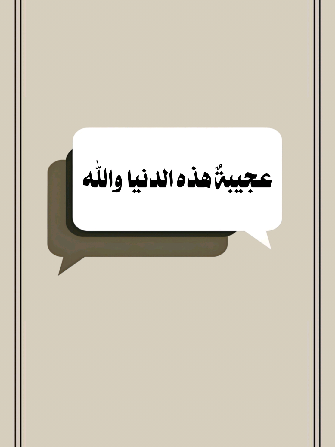 عجيبةٌ هذه الدنيا والله  #سعدون_حمادي #تصميم_فيديوهات🎶🎤🎬 #اكسبلور 