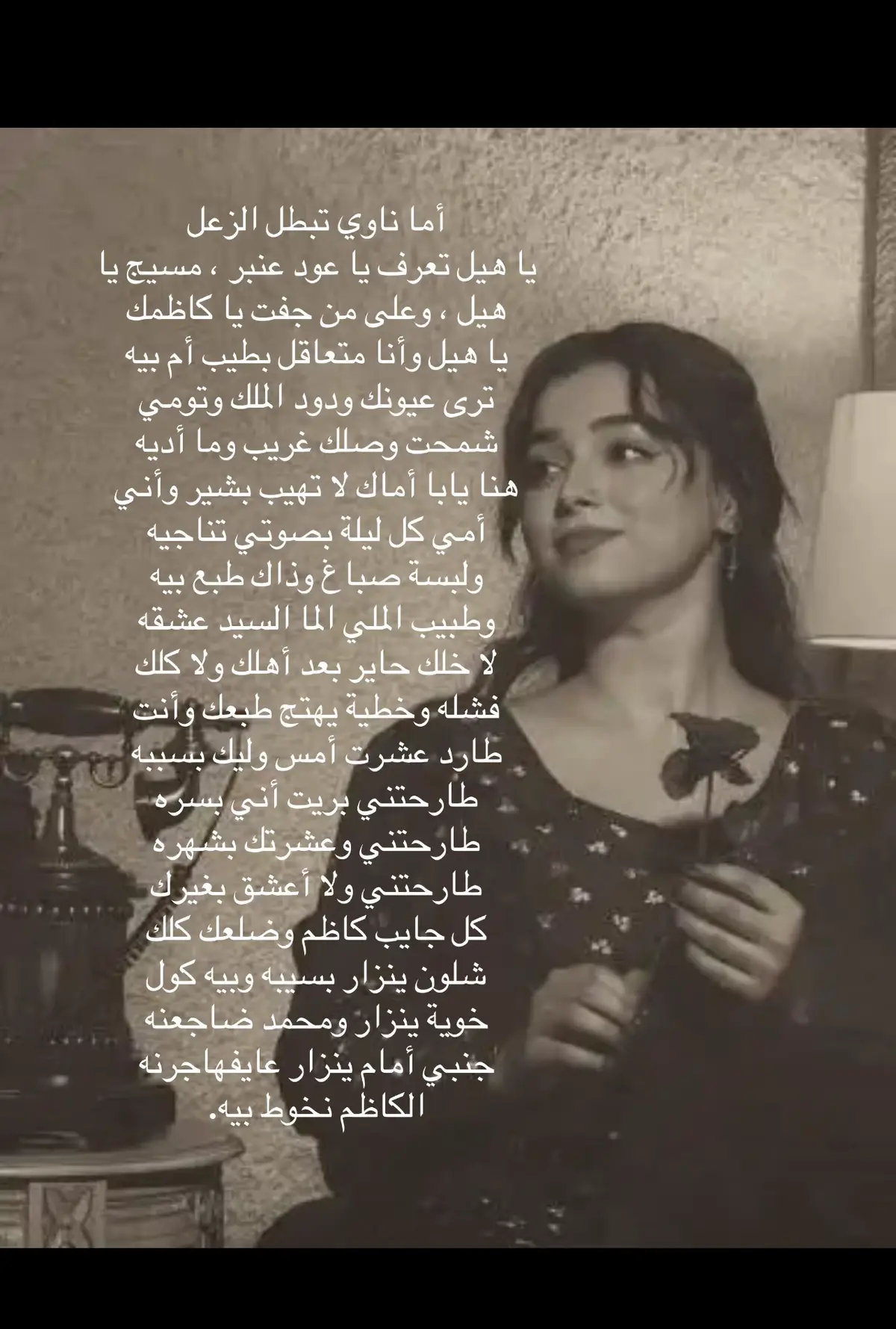أما ناوي تبطل الزعل يا هيل تعرف يا عود عنبر ، مسيح يا هيل ، وعلى من جفت يا كاظمك يا هيل وأنا متعاقل بطيب أم بيه ترى عيونك ودود الملك وتومي شمحت وصلك غريب وما أديه هنا يابا أماك لا تهيب بشير وأني أمي كل ليلة بصوتي تناجيه ولبسة صباغ وذاك طبع بيه وطبيب الملي الما السيد عشقه لا خلك حاير بعد أهلك ولا كلك فشله وخطية يهتج طبعك وأنت طارد عشرت أمس وليك بسببه طارحتني بريت أني بسره طارحتني وعشرتك بشهره طارحتني ولا أعشق بغيرك كل جايب كاظم وضلعك كلك شلون ينزار بسيبه وبيه كول خوية ينزار ومحمد ضاجعنه جنبي أمام ينزار عايفهاجرنه الكاظم نخوط بيه. #اربيل  #fyp #keşfet #standwithkashmir 