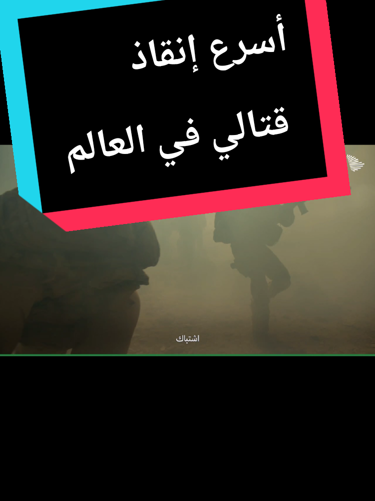 مهمة العوجا..  أسرع إنقاذ قتالي في العالم نفذه أبطال #السعودية خلف خطوط العدو، حينها ارتفع المجد.. وأثبت السعوديون 🇸🇦 أن الوطن لا يخذل أبناءه أبداً .  #عزنا_بطبعنا #اليوم_الوطني_السعودي_95 #حسين_معشي  #trend 