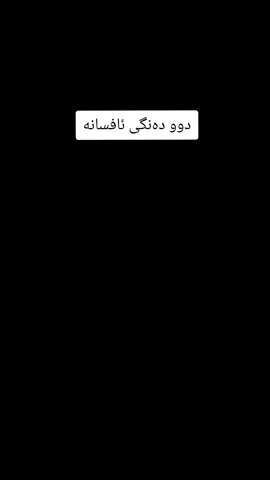 گۆرانیەکە لە کەناڵی یوتیوبم بەردەستە #هیوادارم_بەدڵتان_بێت 